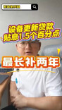 设备更新贷款贴息1.5个百分点，最长补2年！财政厅权威问答来了丨财金协同政策简读③
