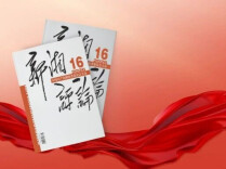 【新刊上架】《新湘评论》2026年第16期电子杂志上线