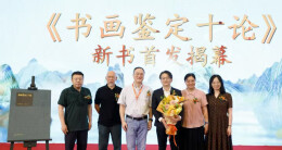 从书画鉴定到文人画史：真正发现笔墨承载的东方审美
