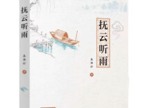 吴丹：平凡里的光——读姜满珍《抚云听雨》