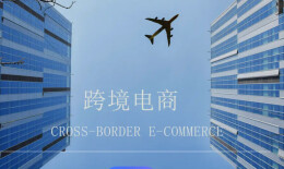 一店卖全球，跨境电商推动中国制造加速出海