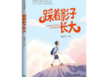胡骞益：不一样童年的光与影——评姚进军《踩着影子长大》