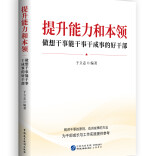 助力干部能干事干成事 《提升能力和本领》出版 