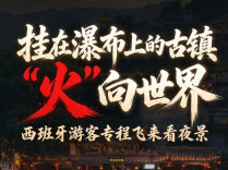 活力中国调研行丨挂在瀑布上的古镇“火”向世界，西班牙游客专程飞来看夜景