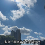 未来一周湖南多热对流天气 22日至23日湘南局地有暴雨