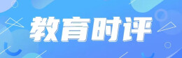 教育时评