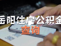 岳阳公积金新政：买“好房子”，利率按首套算，最高可贷110万元