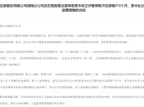 中泰证券湖南分公司被暂停新开证券账户3个月