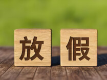 不调休，不免费！中秋放假通知