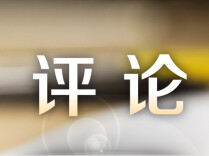 评论|民办本科遇冷倒逼学校主动转型
