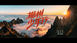 “新境界——文艺与青年”第三届网络文艺短视频展播 | 《郴州少年行》