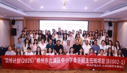 “国培计划（2026）”北湖区中小学骨干班主任培训班开班