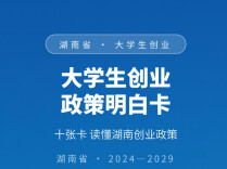 十张明白卡，湖南大学生创业政策“干货”全在这里