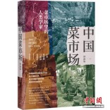 专访钟淑如：深耕市井烟火，探寻菜市场中的中国式生活