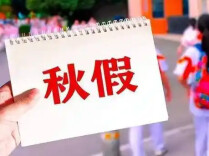 湖南多地官宣秋假时间 邵阳怀化明确高中可参照执行