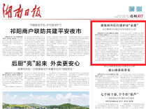 娄底经开区打造护企“金盾” 涉企警情平均响应时间压缩至5分钟|湖南日报