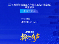 掷地有声｜《关于加快智能机器人产业发展的实施意见》政策解读新闻发布会