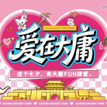 这个七夕，来大庸古城FUN肆爱吧！