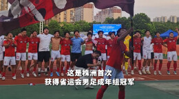 点球胜长沙！株洲首夺省运会男足成年组冠军