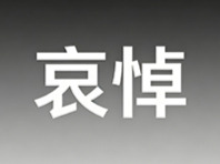 朱镕基同志生平