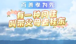 视频 | 有一种向往，叫带父母去桂东