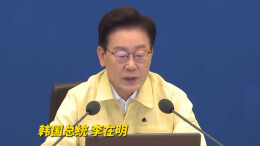 韩国总统李在明：任内收回战时指挥权