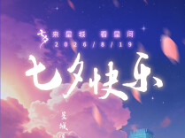 海报丨七夕，和TA一起来长沙看星河吧