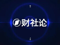一财社论：提高可负担性，夯实社保实缴制
