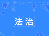 重走长征路 再叙法治情 江永县大学生送法下乡开启“九五”普法新篇章