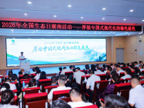 全国生态日湖南主场活动在花垣举办，多项生态建设成果发布