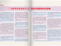 习近平总书记关于人工智能治理重要论述摘编