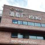 新场景里看活力丨​大油罐里有“盲盒”？看油脂厂如何变身消费综合体