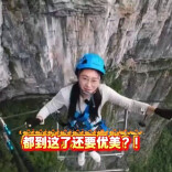 步步惊心，万丈悬崖！女记者带你解锁飞拉达挑战