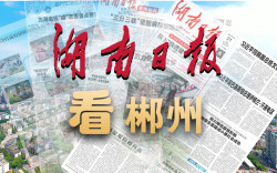 湖南日报看郴州丨安仁温情托管解民忧