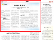 “链”在娄底|在循环中焕新@湖南日报观察头条
