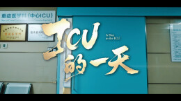 微纪实片《ICU的一天》
