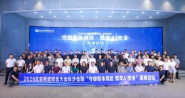 AI时代如何筑牢安全防线？这场高峰论坛给出“长沙答案”