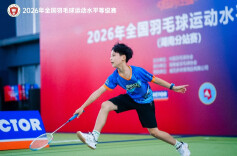 以赛定级 逐梦赛场！2026中国羽毛球运动水平等级赛（湖南分站赛）在长举行