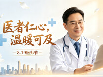 医者仁心，温暖可及