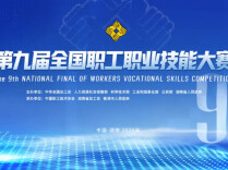 第九届全国职工职业技能大赛网上练兵正式启动