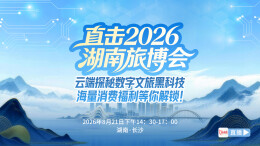 直播回顾 | 直击2026湖南旅博会：云端探秘数字文旅黑科技，海量消费福利等你解锁！