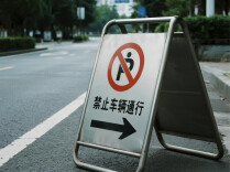 关于对省道224路段施工作业交通管制的通告