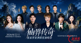 热度登顶全城沸腾！仙界传奇·张家界亚洲群星演唱即将启幕