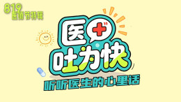 819医师节特辑|“医”吐为快 听听医生的心里话