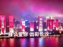 长平 | 长沙七夕里的文化密码与城市深情