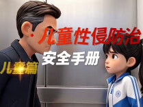 学会保护自己！儿童防性侵知识，一定要讲给孩子听