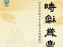 娄底文苑（321）|七夕：【时和岁丰】传统节日书法网络展