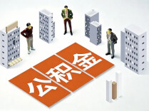 《住房公积金管理条例》迎重磅修订 装修、物业费正式纳入提取范围