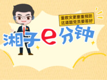 “湘子”e分钟 | 重救灾更要重预防，这道题党员要答好