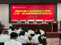 湖南兵器工业高级技工学校开展工学一体化教师专项培训